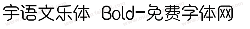 宇语文乐体 Bold字体转换